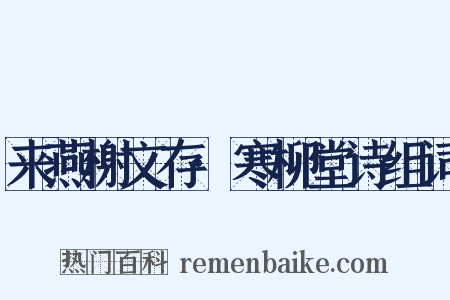 来燕榭文存·寒柳堂诗组词是什么意思的图片